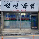 성실반점 이미지