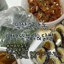 군익로 | [익산닭발]송학동 어사또분식&amp;닭발 포장후기