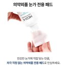 메디케이 클린아이솔루션 눈꺼풀세정제 대용량 사용 후기와 효과 솔직리뷰