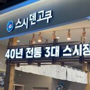 스시덴코쿠 이미지