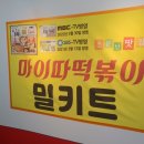 마이따떡볶이