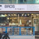 브로스버거앤샐러드 이미지
