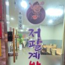 마산중학교 | 마산 중앙동 밥집 "저팔계반점" 등뼈 짬뽕밥과 홀탕수육 후기