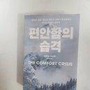 군장에너지(주) | 책 <편안함의 습격> 후기.