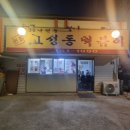 고성동대성떡볶이
