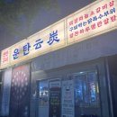 반석로2 | 대전맛집 반석동 운탄 소갈비살 솔직 후기