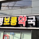 태평보령약국 이미지