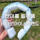 영구농장 | 비나잇 아이스 넥쿨러 넥밴드 내돈내산 3년째 사용 후기｜지속시간, 효과, 장단점 정리
