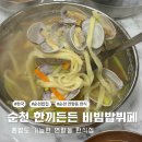 한식한끼(주간) | 순천 연향동 한식 제사원&amp;한끼든든 비빔밥뷔페 바지락칼국수 후기
