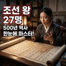 나는조선의왕족이다 | 조선시대 왕의 계보 알아보기