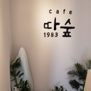 카페 따 숲 1983