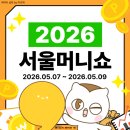 ㈜삼우테크코리아 | [서포터즈] 2026 서울머니쇼 서포터즈 첫 주차 - 소개