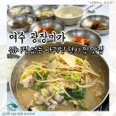 광장미가 | 여수 현지인맛집 내돈내산 아귀탕 찐 맛집 광장미가 후기