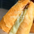 구운2호 | 나트랑 시내 반미 맛집 반미판 2호점 방문 후기