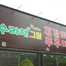 수라채그릴궁채 이미지