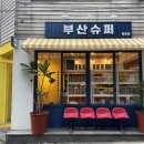 부산슈퍼 이미지