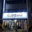 [본오동 맛집] 본질에 집중한 한돈과 와규, 갓성비의 기준을 다시 쓰는 '삼겹연구소' 후기