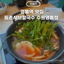 동수원세무서 3층 | 수원 영통역 맛집 등촌샤브칼국수 수원영통점 얼큰칼국수 점심특선 내돈내산 후기