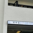 행복빵연구소2호점 | 뒤늦은 행복밀 2호점 후기!