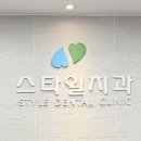 스타일치과의원 | 스타일치과, 방문 후기, 내돈내산 💰 ,역삼동 치과 추천