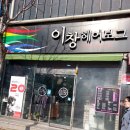 이창헤어보그 이미지