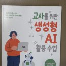 『교사를 위한 생성형 AI 활용 수업』 AI 수업에 도전하는 교사에게 추천