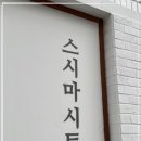 맛있스시