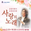 부산시립합창단 유명지휘자 초청연주회 ＜사랑의 노래＞-임창은 지휘-2023-03-23(목)19:30부산문화회관 이미지