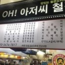 오아저씨철판 이미지