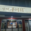 인제구이터 이미지