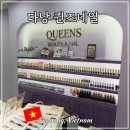 스킨케어퀸즈 | 다낭 네일 추천 퀸즈네일 한시장 마사지 귀청소 후기