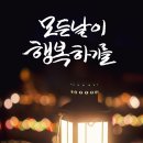 모든날이 행복하기를 이미지