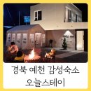 경북세탁 | 경북 예천 오늘스테이 미온수 풀장 불멍 기차뷰 감성까지 내일동 후기