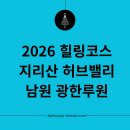 남이섬 남원존 조성 | 남원 웰니스: 광한루원 밤산책 + 지리산 허브밸리, 2026 힐링 코스