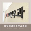 센텀이비인후과의원 이미지