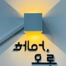 오롯헤어 이미지