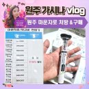 💊[원주마운자로] 무실동 루블룸의원 처방 &amp; 원주참약국 수령 후기(+원주사랑카드할인10%)