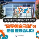 모두예술극장 이미지