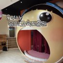 거북이온누리약국 | 부산 유아교육진흥원 토요가족체험 다대포 아이랑 실내 체험 가볼만한곳