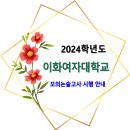 2024학년도 이화여자대학교 모의논술고사 시행 안내 이미지