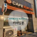 카페일분 충북금왕점 | 금왕 24시 무인카페 '카페일분 충북금왕점 ' #내돈내산