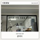 강릉아이폰수리센터 이미지