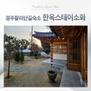 샤인스테이 | 경주황리단길숙소 한옥스테이소화 4인독채 이용후기