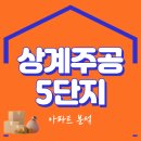 주공11단지경로당 | 상계주공5단지, 5억 분담금 폭탄 딛고 재건축 본궤도? 아파트 분석 및 임장 후기