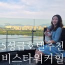 워커힐 | 50일 아기 동반 비스타 워커힐 후기｜코너스위트·아기용품 제공·조식·수유실 총정리