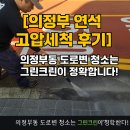 봉화그린자동차정비공장 | [의정부 연석 고압세척 후기] 의정부동 도로변 청소는 그린크린이 정확합니다!