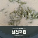 남해죽집 | 남해 전통시장 콩죽 맛집 설천죽집