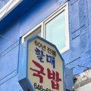 부산 여행 코스, 60년 전통 할매국밥｜현지인 인정 노포 돼지 국밥 맛집 추천