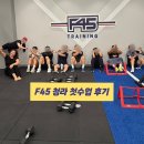 F45 | 청라크로스핏 피트니스 F45청라점 첫수업 후기