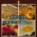 메인프라자 | 주안 술집 2·3차 코스 추천｜초가집 주막감성부터 서유기 안주까지 솔직후기